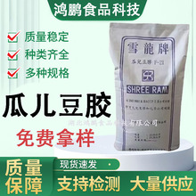 瓜尔豆胶雪龍牌食品级瓜尔胶增稠剂瓜儿胶稳定剂高粘度雪龙瓜儿胶