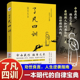 《了凡四训》明代自律宝典 劝世良言人生哲学道德教育 32小开本