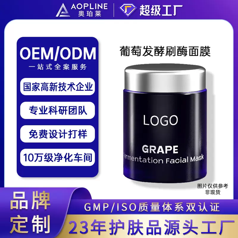 定制代加工葡萄发酵刷酶面膜 oem贴牌改善暗沉粗糙保湿涂抹面膜