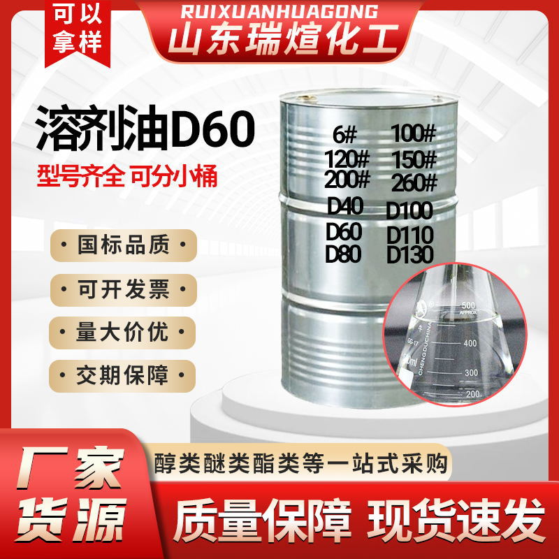 无味D60D40D80溶剂油轻质白油工业级脱芳烃烷烃油漆清洗稀释剂