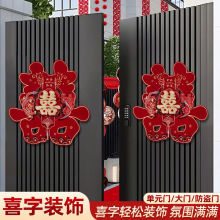 结婚专用婚房布置囍字大门贴纸婚礼装饰婚庆门福子喜字结婚专用