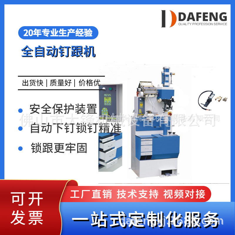 全自动钉跟机