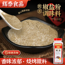 椒盐粉调味料家用蘸料皮皮虾手抓饼油炸小吃串串撒料商用烧烤调料