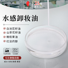 OEM植萃水感卸妆油 无残留眼唇脸三合一深层清洁温和不刺激洁颜油