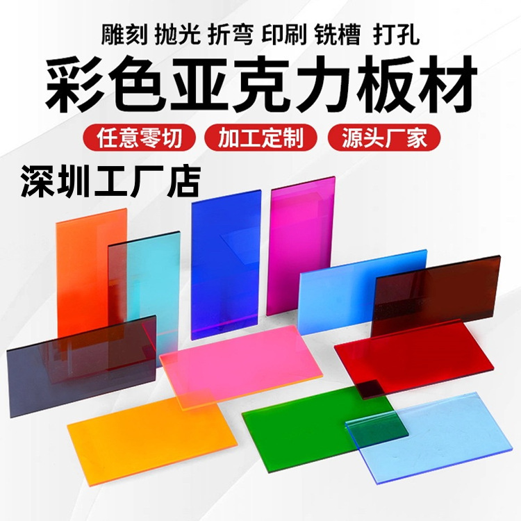 深圳彩色透明亚克力板蓝黄红绿橙茶色乳白色有机玻璃板3-5-8-10mm