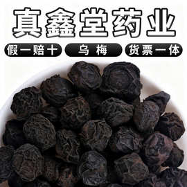 食用散装乌梅干酸梅汤原料烟熏炙乌梅果新货散装乌梅茶500g中药材
