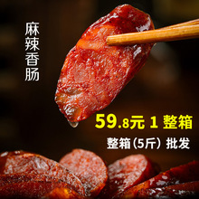 整箱批发麻辣香肠正宗烟熏农家自制腊肠湖南湘西特产四川腊肉商用