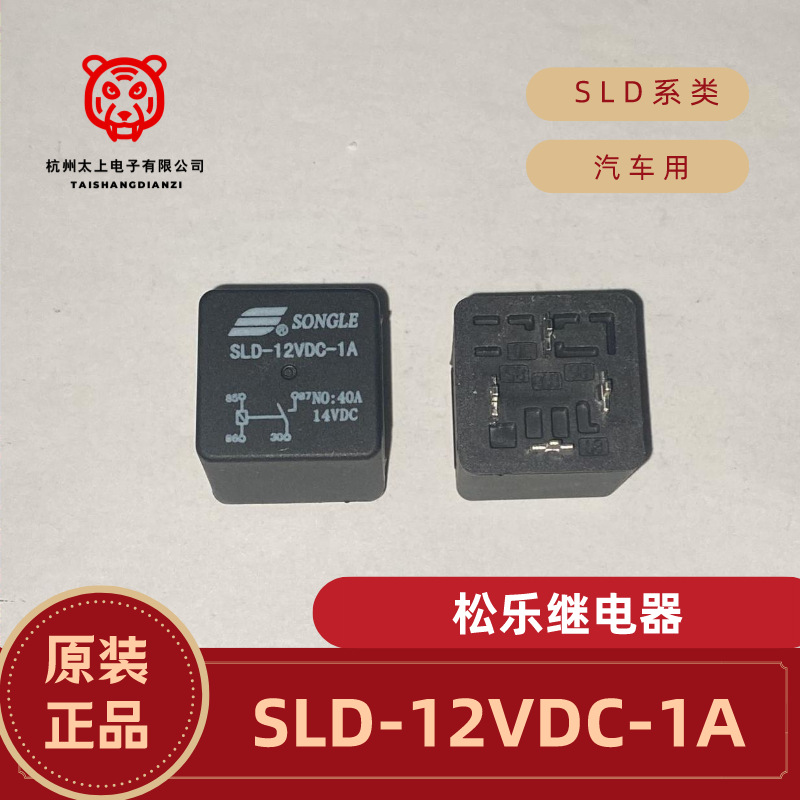 SLD-12VDC-1A PCB焊接4脚常开 40A14VDC 正品松乐继电器 汽车专用