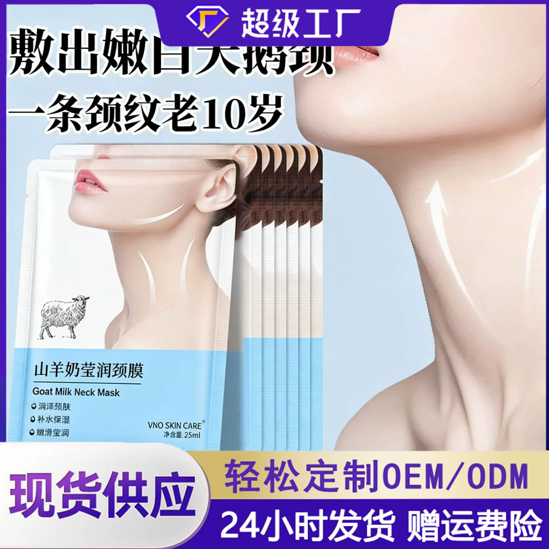 VNO山羊奶颈膜去颈纹贴淡化颈纹膜滋润保湿脖子护理专用厂家批发
