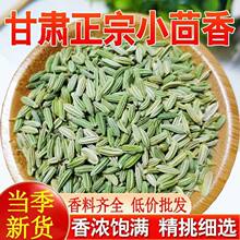 甘肃新货食用小茴香粒颗500g克商用菜种籽中药材八角大回香小荤香