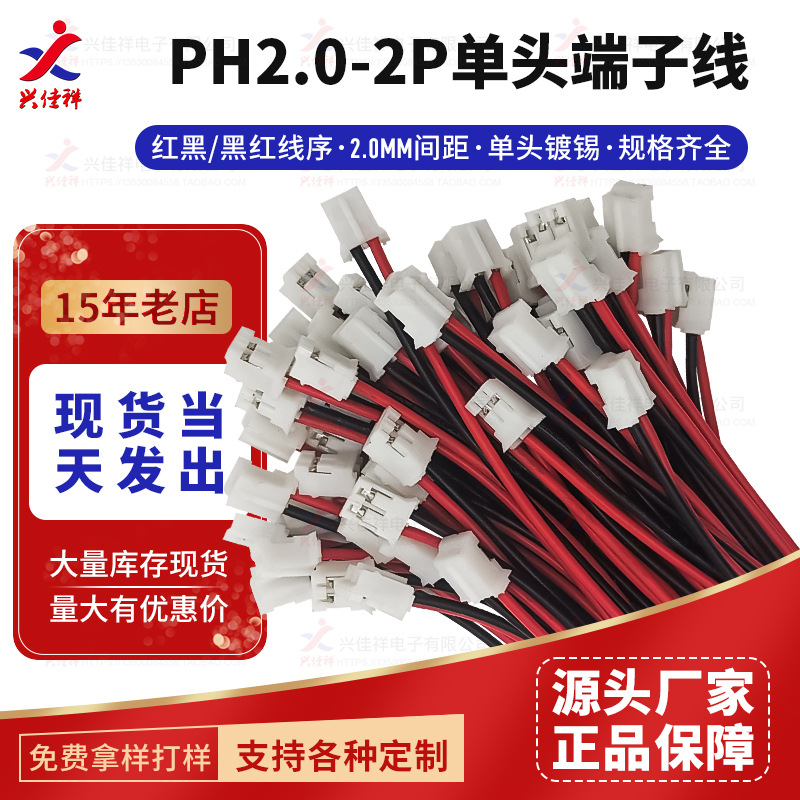 PH2.0MM-2P���/�ں쵥ͷ�����߳�15/20/30/50CM���������߿ɼӹ�