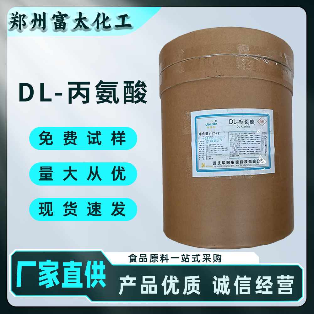 现货供应 DL-丙氨酸 食品级丙氨酸粉末 免费试样 1kg起批