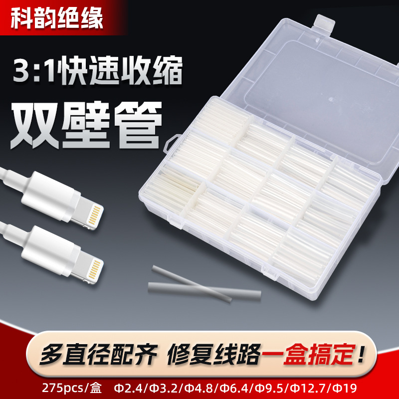 批发透明3比1快速收缩275pcs双壁管手机数据线保护套绝缘热缩管