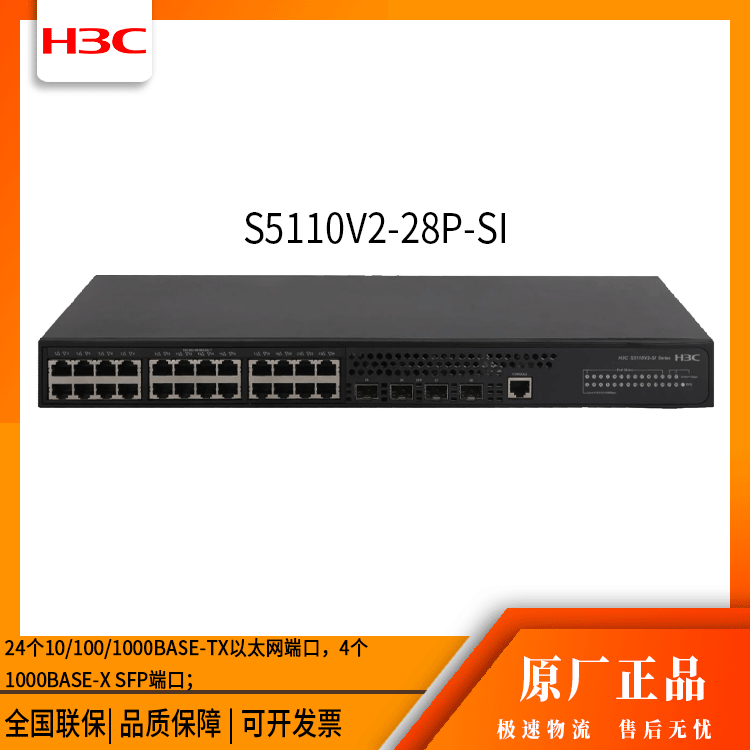 h3c交换机 S5110V2-28P-SI 24口千兆 接入交换机 万兆