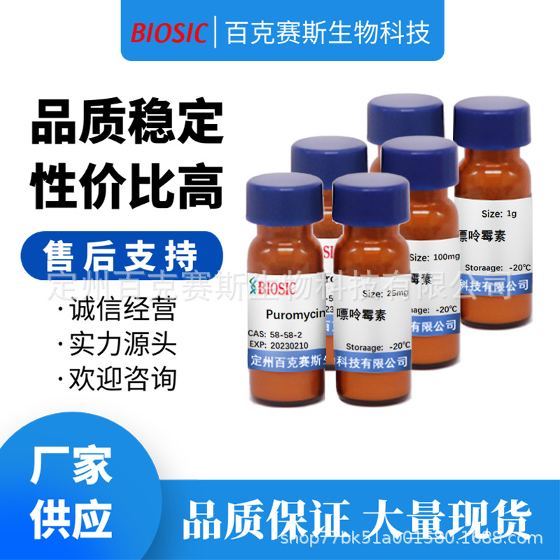 嘌呤霉素 Puromycin 实验室科研用试剂 CAS:58-58-2