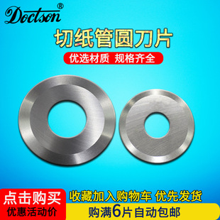 Paper cutting tube flat round blade cutting tape plastic tube film round slitting blade paper cutting tube disc cutter