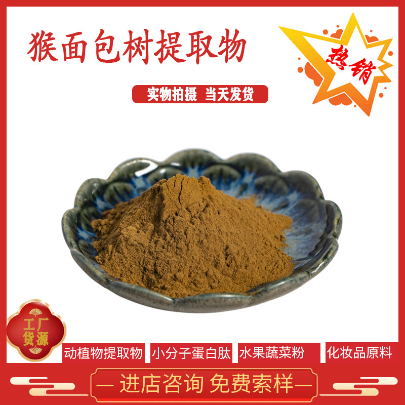 猴面包树提取物10:1 猴面包树萃取 现货供应 全国包邮 量大价优