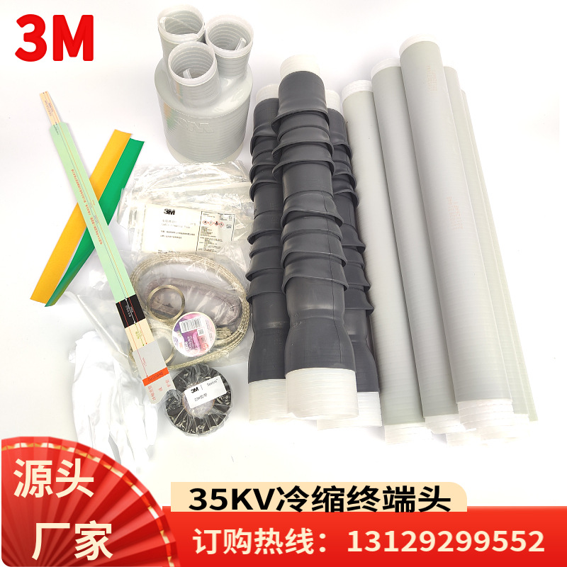 3M电缆头3M冷缩电缆终端头35KV-3x50-1853M电缆附件 7693PST-G-J