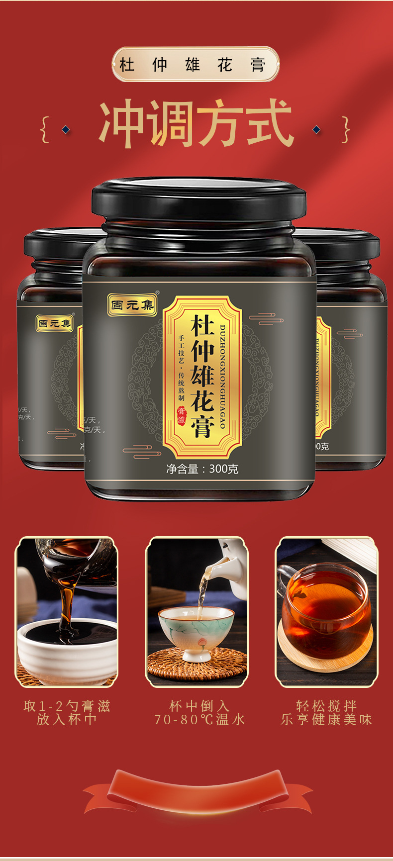 Eucommia Male Flower Paste (Du Zhong Xiong Hua Gao) — Traditional Herbal Paste with Goji, Mulberry & Rose preparation