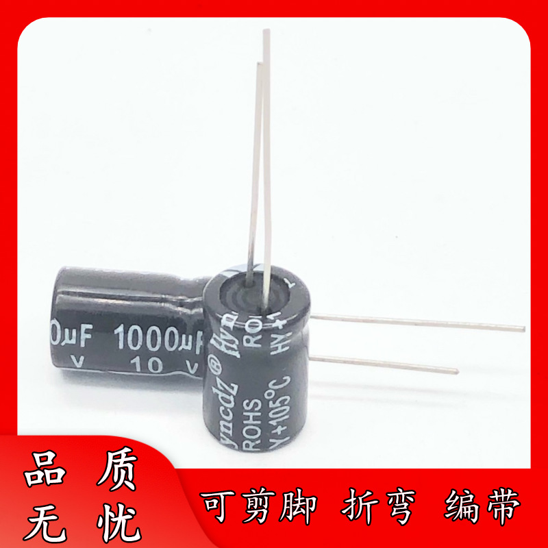 足压 正品 10V 1000UF 8*12 铝电解电容器 直插件 8x12 可剪脚