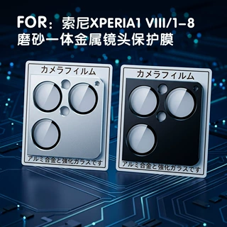 适用xperia1VIII镜头膜磨砂索尼XP1VIII摄像头金属钢化膜8代铠甲
