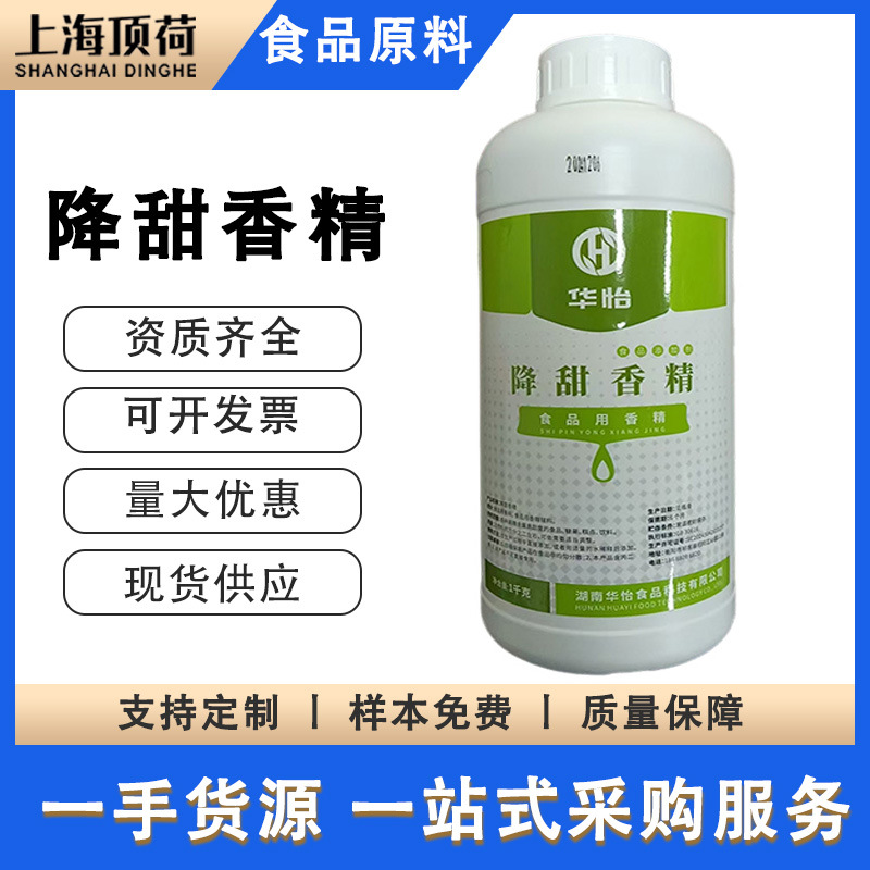 降甜香精 华怡食品级糖果糕点饮料液体降甜剂 抑甜液 现货供应