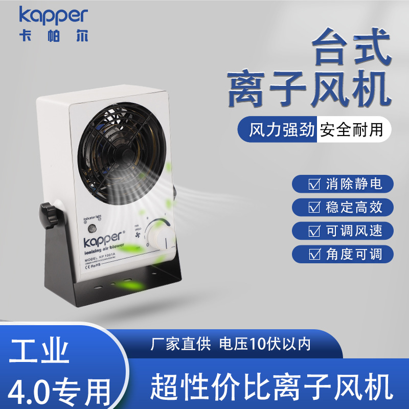 台式离子风机德国kapper桌上型小型秒除静电超性价比台式离子风机