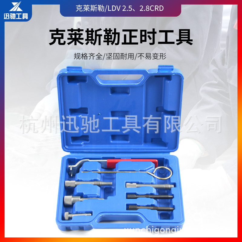 克莱斯勒/吉普车正时工具LDV柴油发动机锁定套件底盘维修正时工具