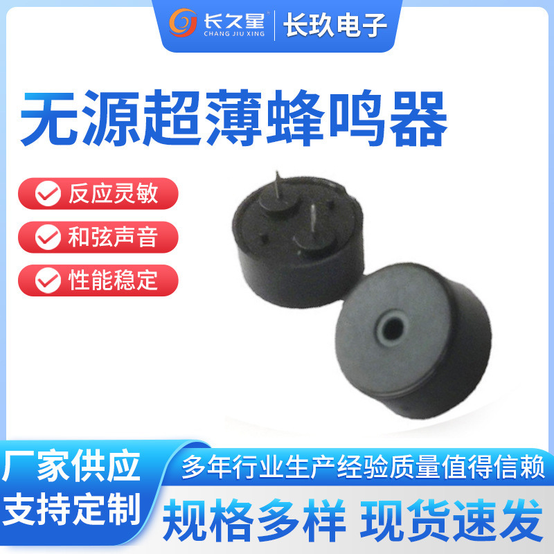 长久星CJX-1207 5V压电式超薄无源蜂鸣器 4KHz压电式蜂鸣器批发