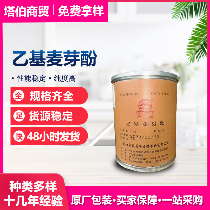乙基麦芽酚  复合调味品 食品原料 京萃 原香/焦香 乙基麦芽酚