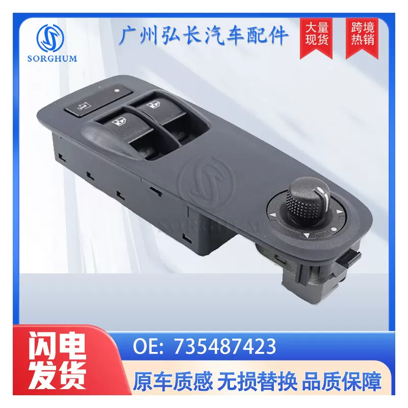 735487423 735487419适用菲亚特雪铁龙标志汽车车窗玻璃升降开关