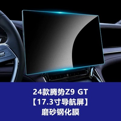 Denza Z9Gt Central Control Navigation Car interior film - 24-models-of-denza-z9-gt-navigation-screen-173inch-frosted-tempered-film