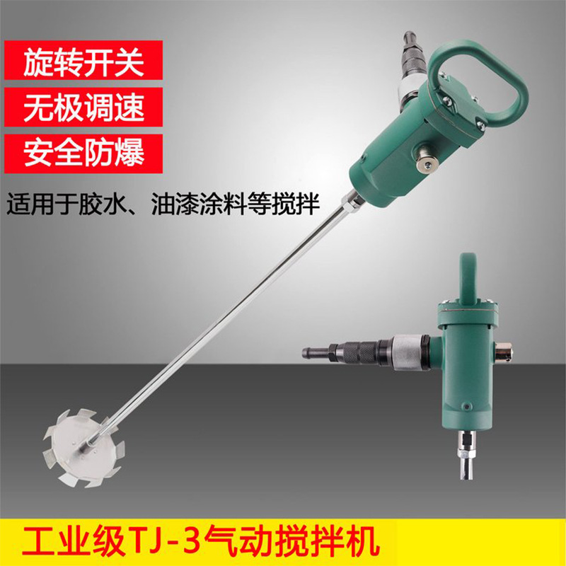 TJ3气动搅拌机 油漆涂料气动搅拌机防爆油漆涂料气动搅拌器