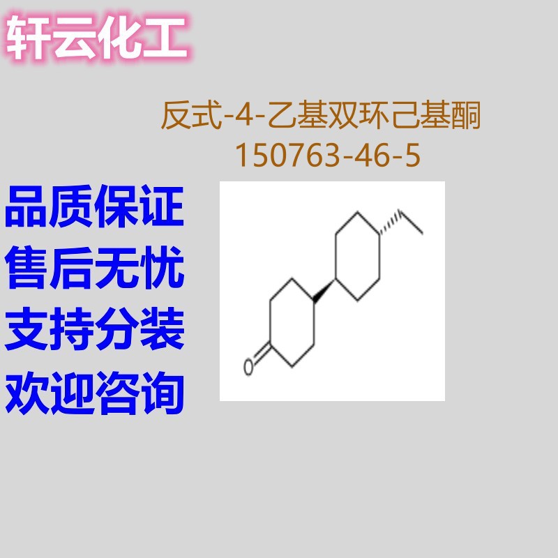 反式-4-乙基双环己基酮 4-(反式-4-乙基环己基)环己酮150763-46-5