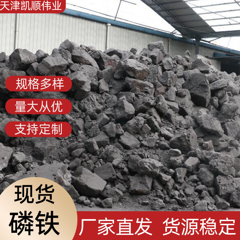 现货磷铁合金铸造炼钢磷铁添加剂含量足高品质磷铁块高纯度合金
