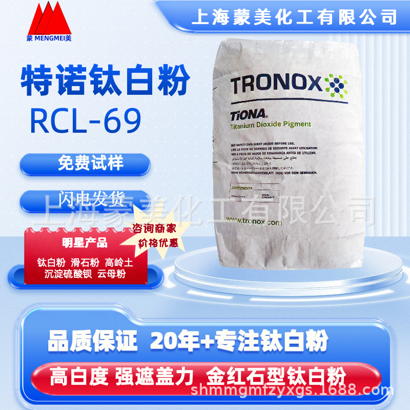 特诺RCL-69钛白粉 进口金红石型 塑料、橡胶用