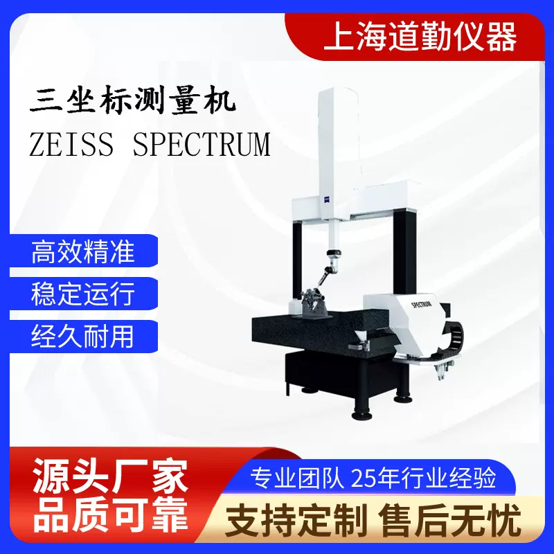 生产定制蔡司SPECTRUM三坐标测量机高精准自动扫描三坐标测量仪