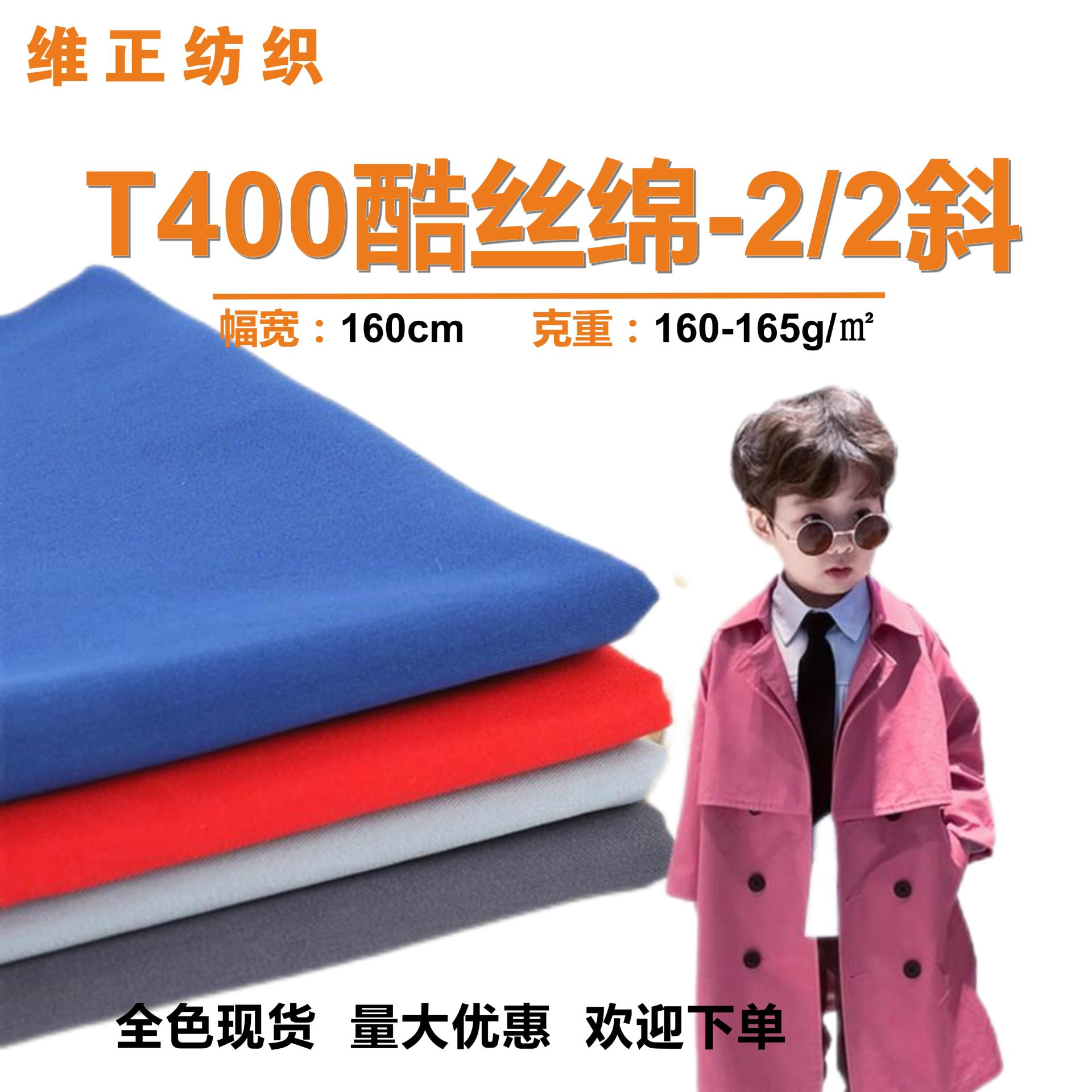 现货 T400酷丝绵 75D梭织防风羽绒服风衣面料 秋冬仿棉感斜纹布料