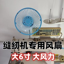 【缝纫机6寸风扇】铁壳大6寸加大磁铁底座USB大风力缝纫机电风扇
