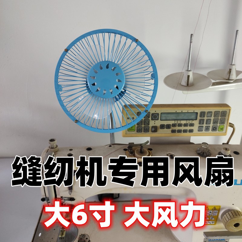 【缝纫机6寸风扇】铁壳大6寸加大磁铁底座USB大风力缝纫机电风扇