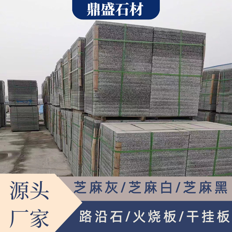 芝麻灰火烧板 庭院广场建筑地铺板 花岗岩荔枝面山东灰麻石材厂家