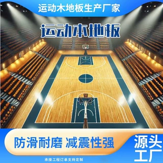 厂家定制室内运动木地板篮球场羽毛球馆体育馆舞台瑜伽馆专用地板