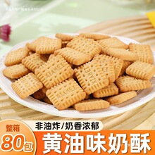 黄油味奶酥小饼干网红小零食早餐郊游办公室小吃追剧整箱休闲食品