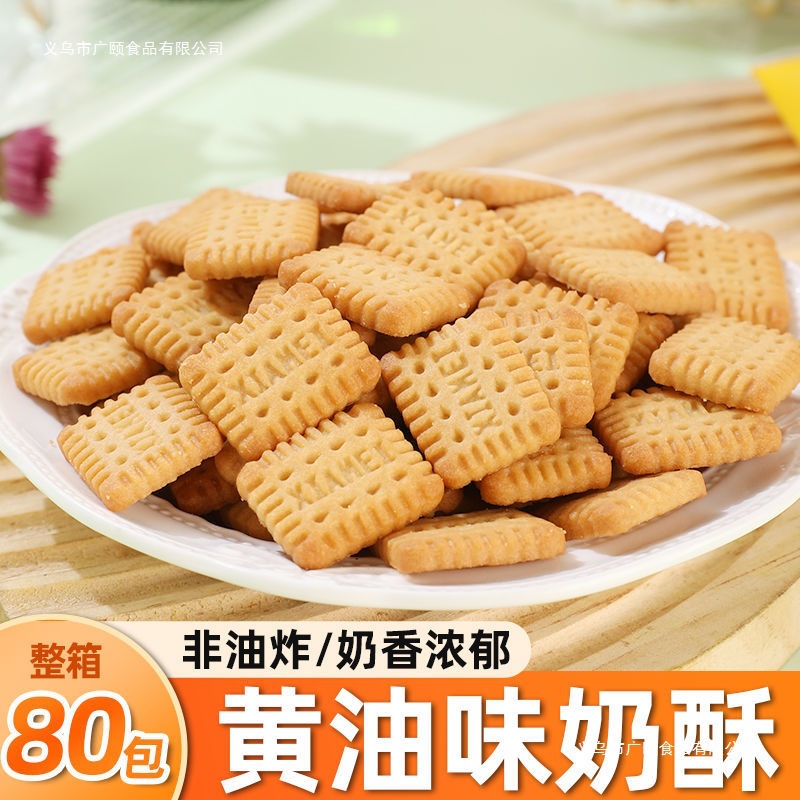 黄油味奶酥小饼干网红小零食早餐郊游办公室小吃追剧整箱休闲食品