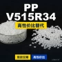 巴塞尔原材料v515r34颗粒国产pp