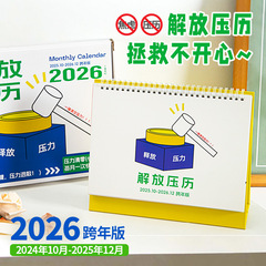 青禾纪2026年跨年版解放压历创意趣味月历ins风台历桌面摆件日历