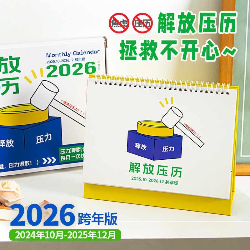 青禾纪2026年跨年版解放压历创意趣味月历ins风台历桌面摆件日历|undefined