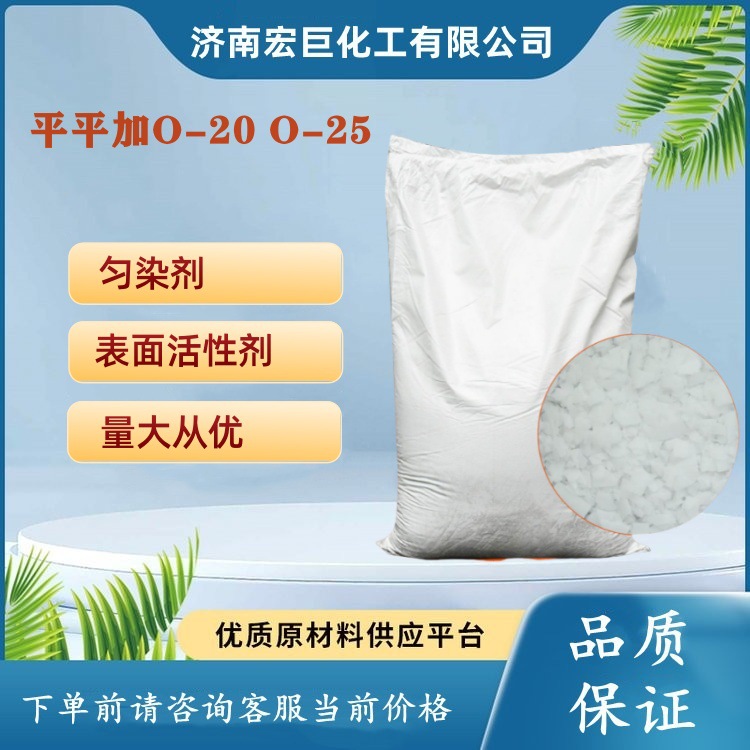 平平加O-20平平加O-25平平加O-30匀染剂皮革扩散剂 平平加O-35