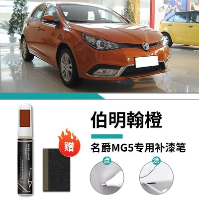Car wax: Snow Mountain White Cyber Ash - mg5-exclusive-birmingham-orange-touch-up-pen-frosted-paper