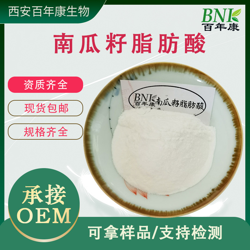 Pumpkin Seed Fatty Acids 25%45% Pumpkin Seed Extract and Pumpkin Seed Protein Powder from Baiyankang Bio Pumpkin Seed Fatty Acids 25%45% Pumpkin Seed Extract and Pumpkin Seed Protein Powder from Baiyankang Bio